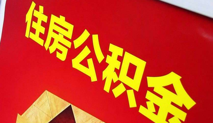 广东出境定居怎么提取公积金？